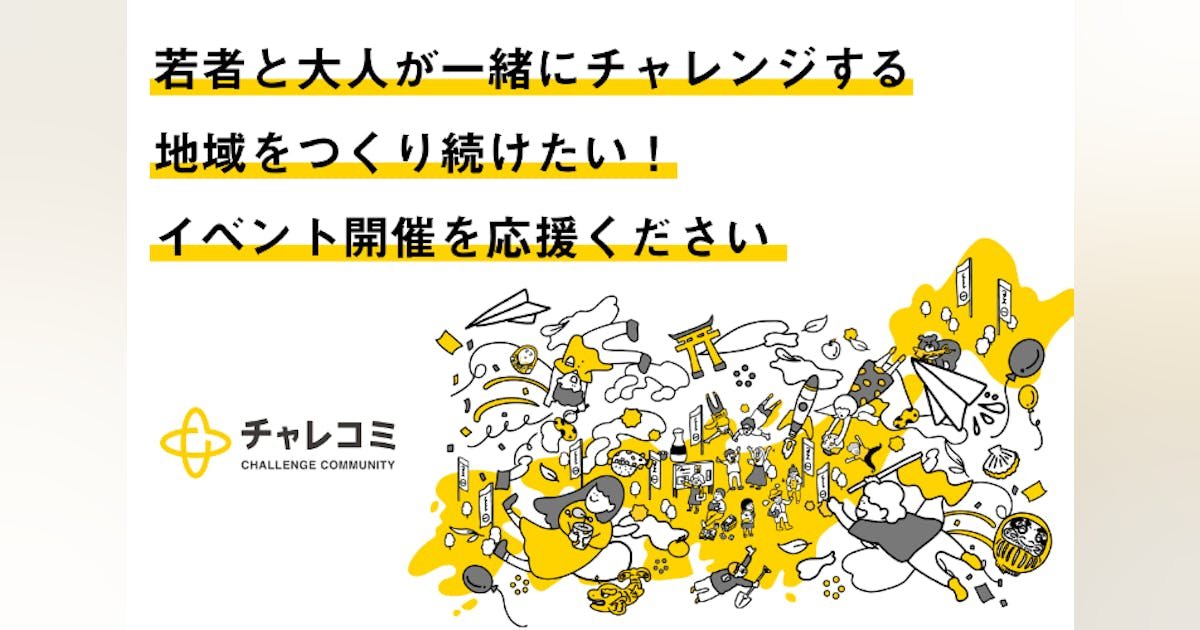 チャレコミ20周年記念イベント開催！若者がチャレンジできる地域をつくり続けたい！