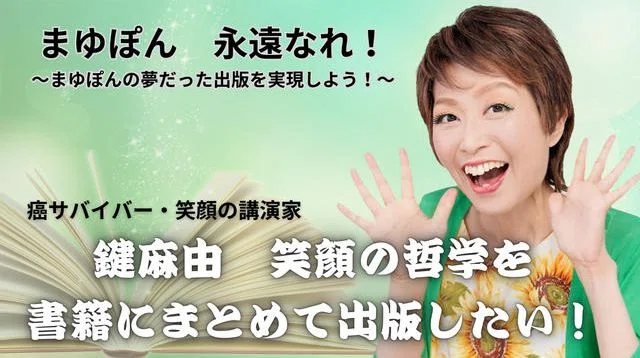 鍵麻由　追悼《出版プロジェクト》明日への希望【10月31日までのチャレンジです！】 | クラウドファンディング - Impossiblink(インポシブリンク）
