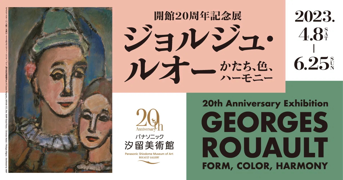 ジョルジュ・ルオー― かたち、色、ハーモニー ―：3 ／パナソニック