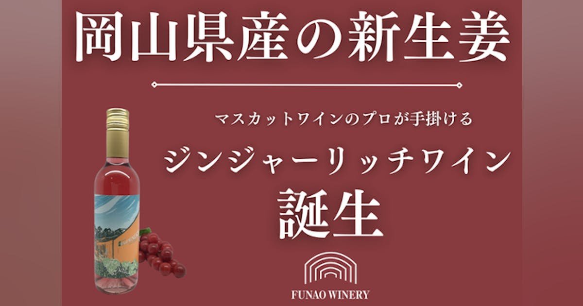 倉敷から全国へ！ふなおワイナリーの新たな挑戦ジンジャーリッチワインを届けたい