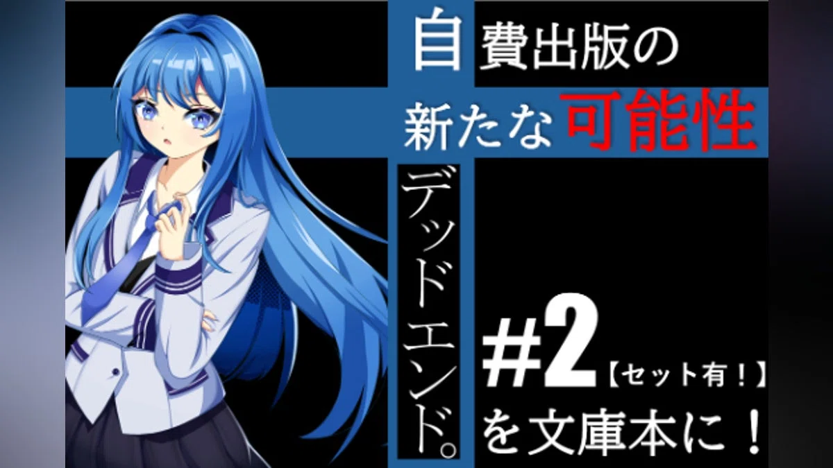 【全巻セット有！】CF×同人×受注生産　メスガキ無双冒険譚を文庫本にしたい！2巻