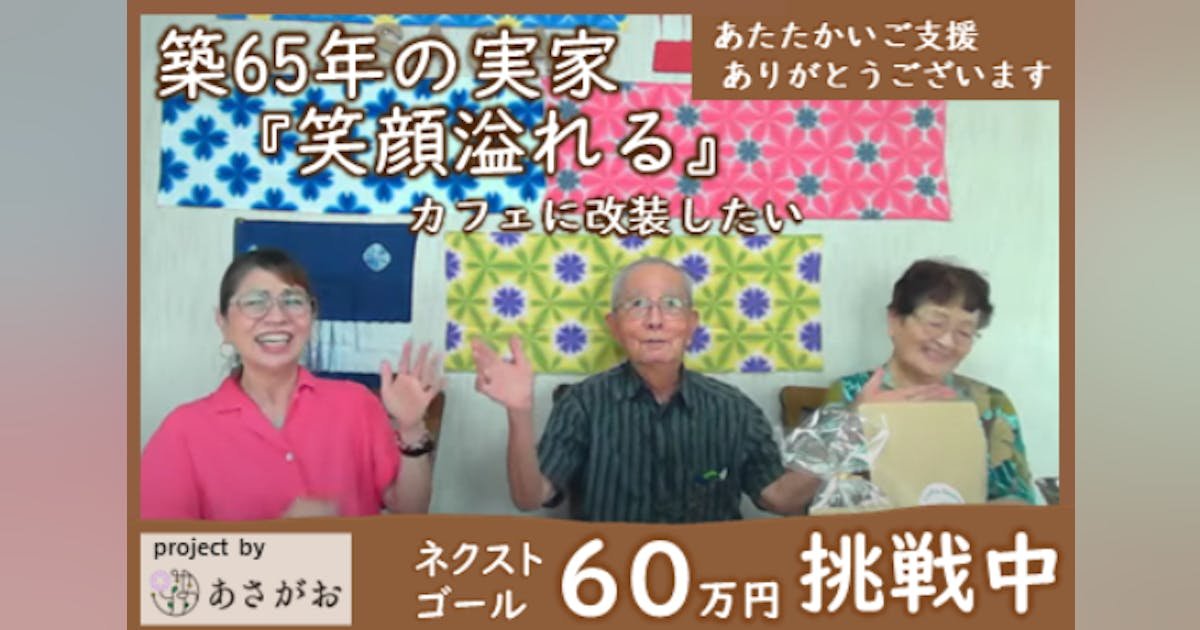 築65年の実家を改装して、家族や仲間が気軽に集えるカフェをつくりたい！