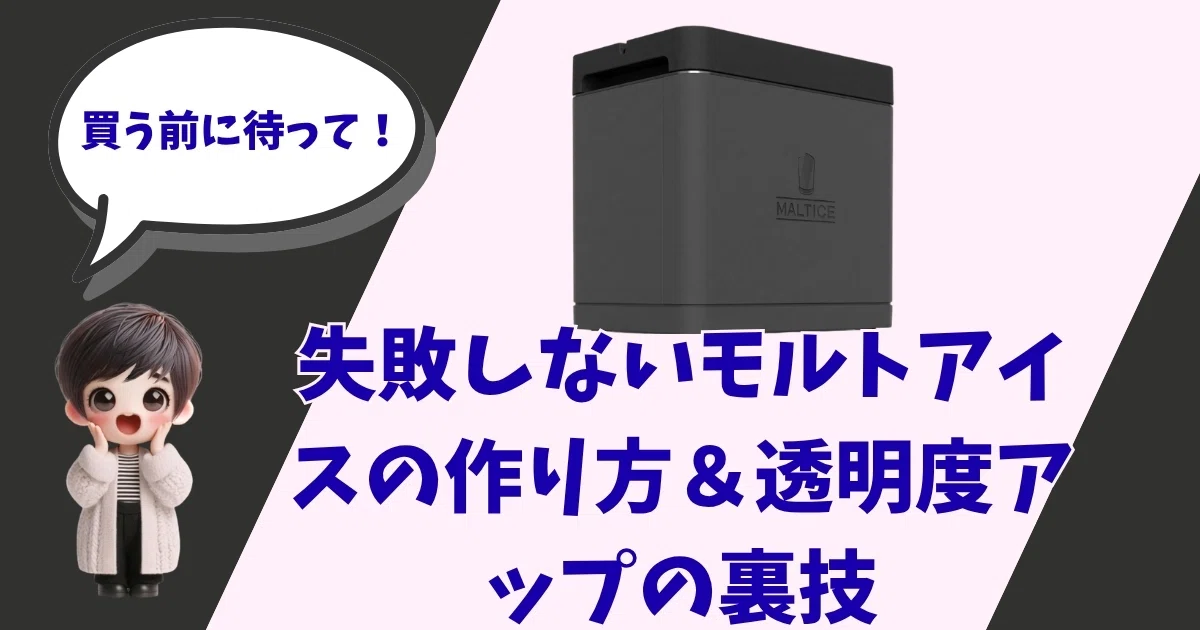 冷蔵庫・冷凍庫 MALT ICE 検証】家庭用冷凍庫で「バーの氷」は作れるか？1ヶ月間、透明氷の研究