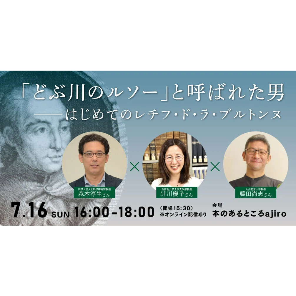 本のあるところajiro】「どぶ川のルソー」と呼ばれた男──はじめての