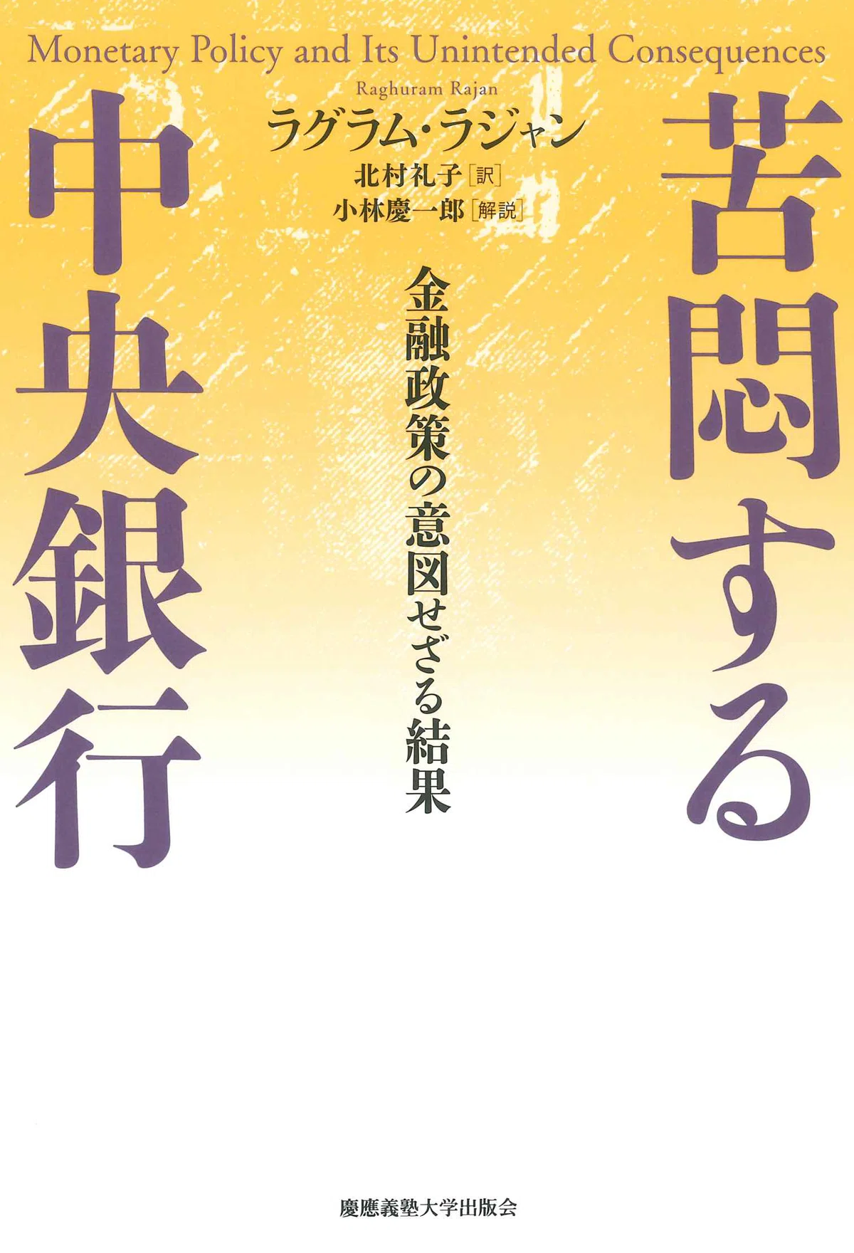 試し読み】『苦悶する中央銀行』｜慶應義塾大学出版会 Keio University