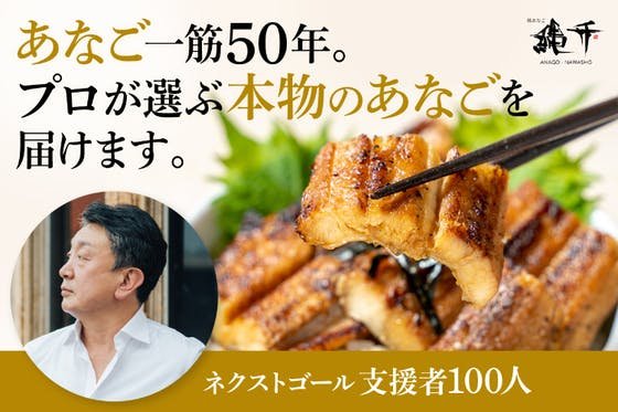 縄升の厳選した本物のあなごを日本全国の方に食べていただきたい！