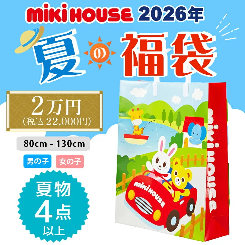 ミキハウス福袋2026はどこで買える？いつ予約？価格や中身をネタバレ