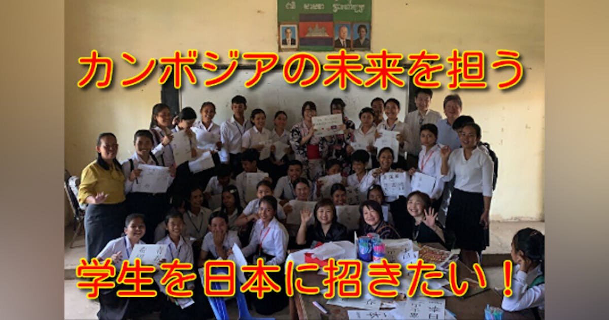 カンボジアの未来を担う学生を日本に招きたい！！
