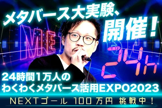 24時間1万人のわくわくメタバース活用EXPO2023を盛り上げたい！