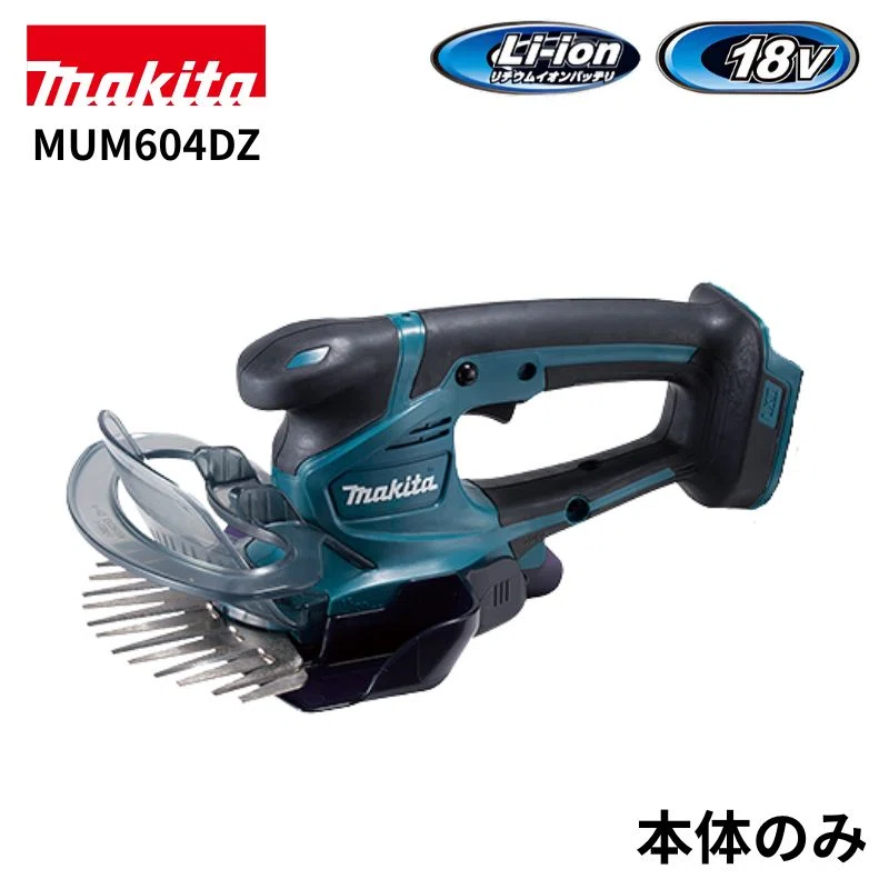 マキタの充電式芝生バリカン MUM604DZはどうなの？口コミや特徴は？18V