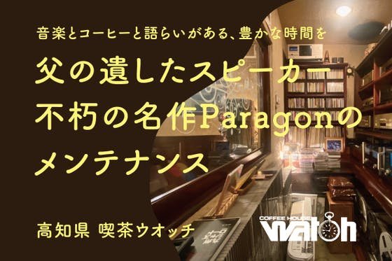 父の遺したスピーカー“パラゴン”のメンテナンスをしたい！高知県 喫茶ウオッチ