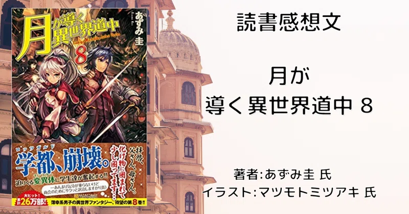 月が導く異世界道中 18巻」感想文・ネタバレ｜こも 旧 柏バカ一代(9月