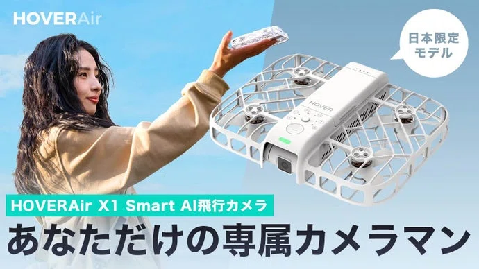 シネマティックな瞬間をすべて記録してくれる『HOVERAir』AI飛行カメラ