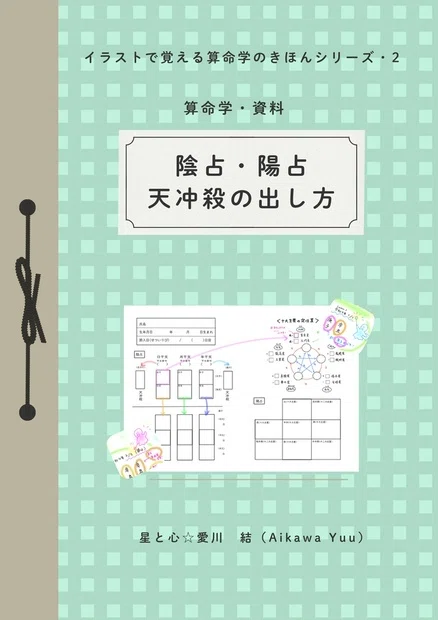 51、イラストで覚える「算命学のきほん」 位相法・11「まとめ」｜星と