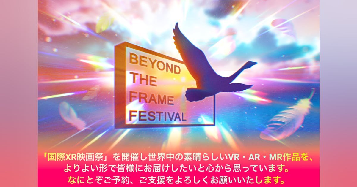 日本のXRの文化を盛り上げるため、日本唯一の国際XR映画祭にご参加、ご支援を！