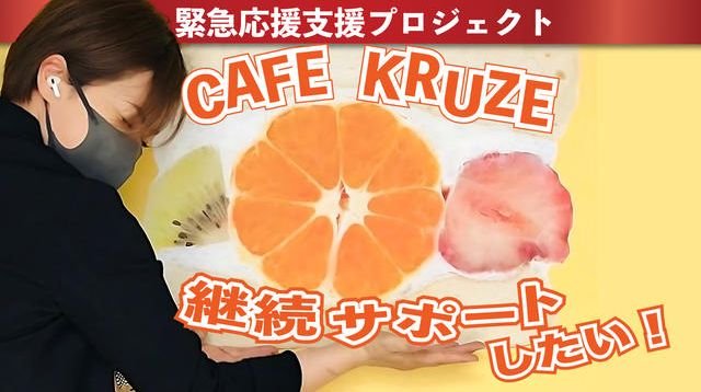 緊急応援支援プロジェクト！CAFE KRUZE　を救ってください！ | クラウドファンディング - カモファンディング