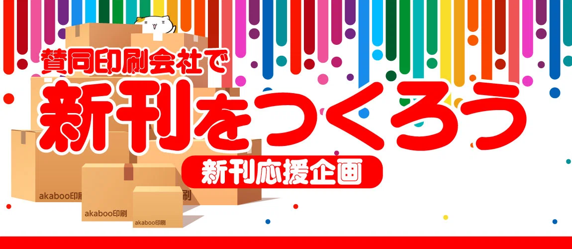 赤ブー新刊カードを使ってオンリーを開いて貰う方法と、新刊カード取扱