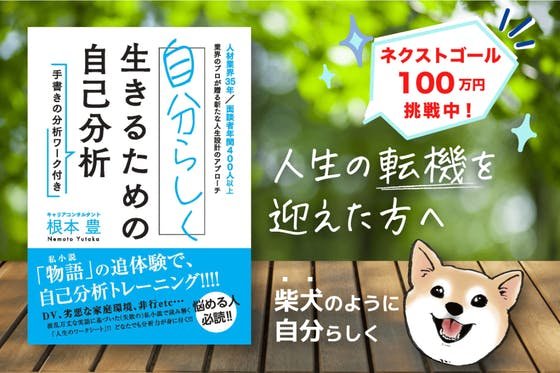 読み物として楽しめて、自己分析シートを使って自分らしく生きる書籍を広めたい！