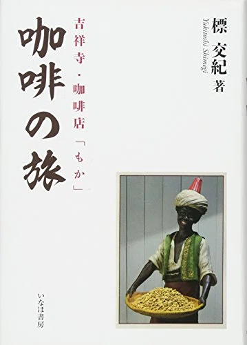 珈琲の読書録『咖啡の旅』標 交紀｜海野 りく