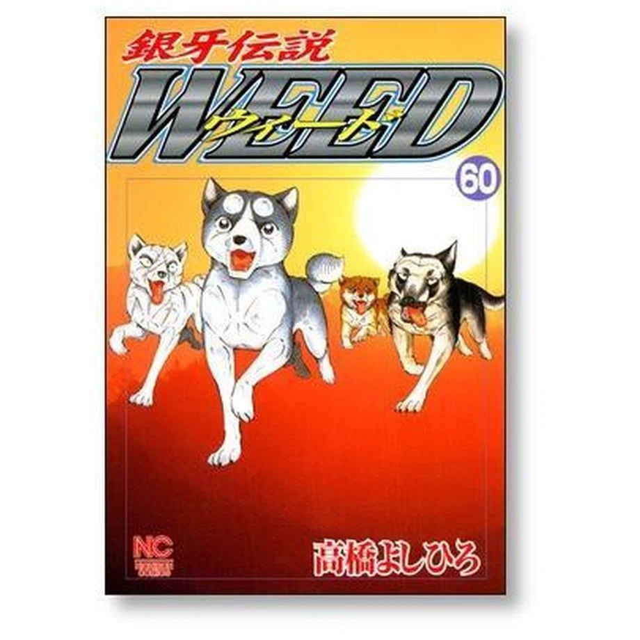 銀牙伝説WEED 全巻セット 高橋よしひろ 銀牙伝説 WEED ウィード 全巻セット 1巻〜60巻 高橋よしひろ - メルカリ