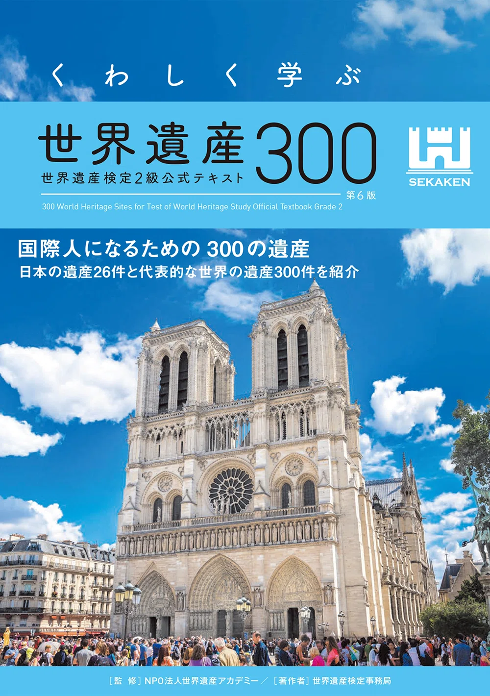 世界遺産検定2級を受験しました｜加々美一雄