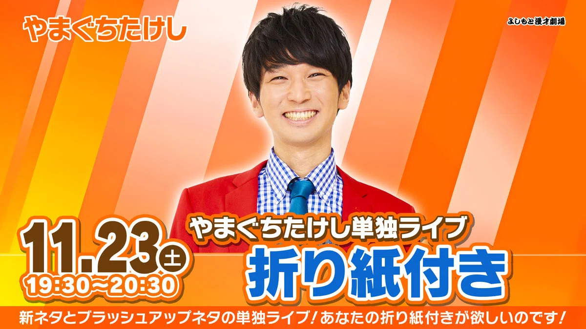 11」はピン芸人の大事な数字！？やまぐちたけし単独ライブ『折り紙付き