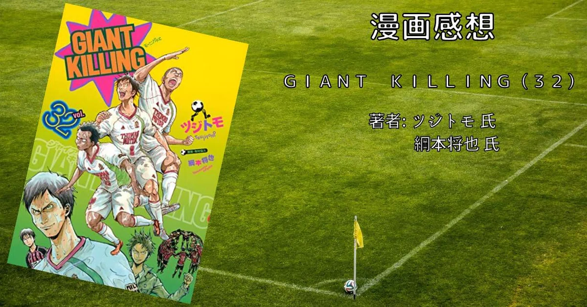 おすすめサッカー漫画「GIANT KILLING（32）」｜こも 旧