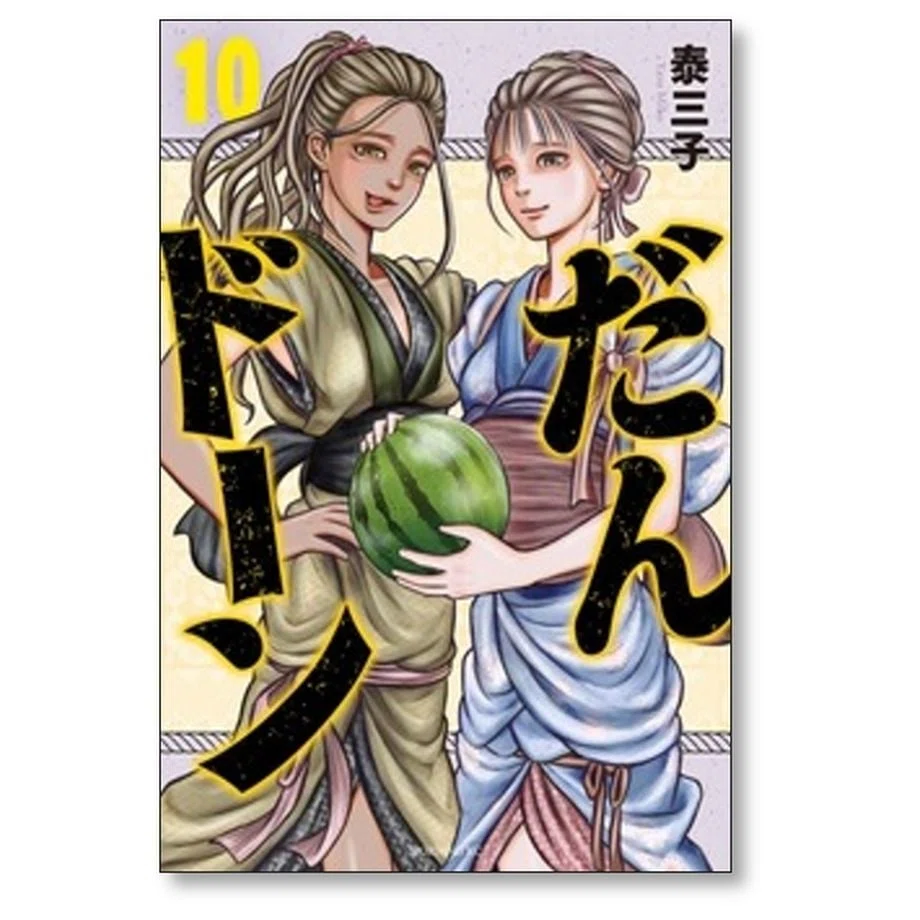泰三子 だんドーン 全12巻 初版 トレカ全種付き だんドーン (全12巻) Kindle版