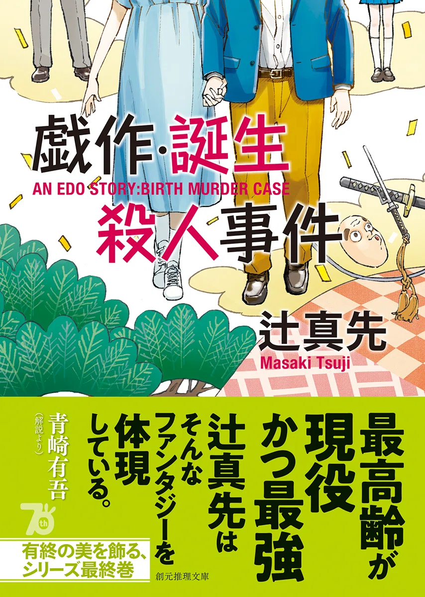 辻真先〈ポテトとスーパー〉幻の傑作『対決・開発殺人事件』（創元推理