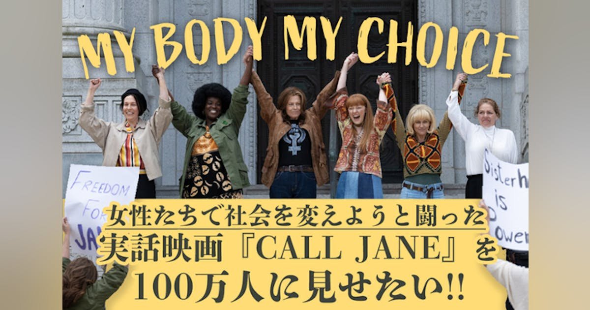映画『コール・ジェーン』劇場公開プロジェクト 日本の「中絶」難民をゼロに！