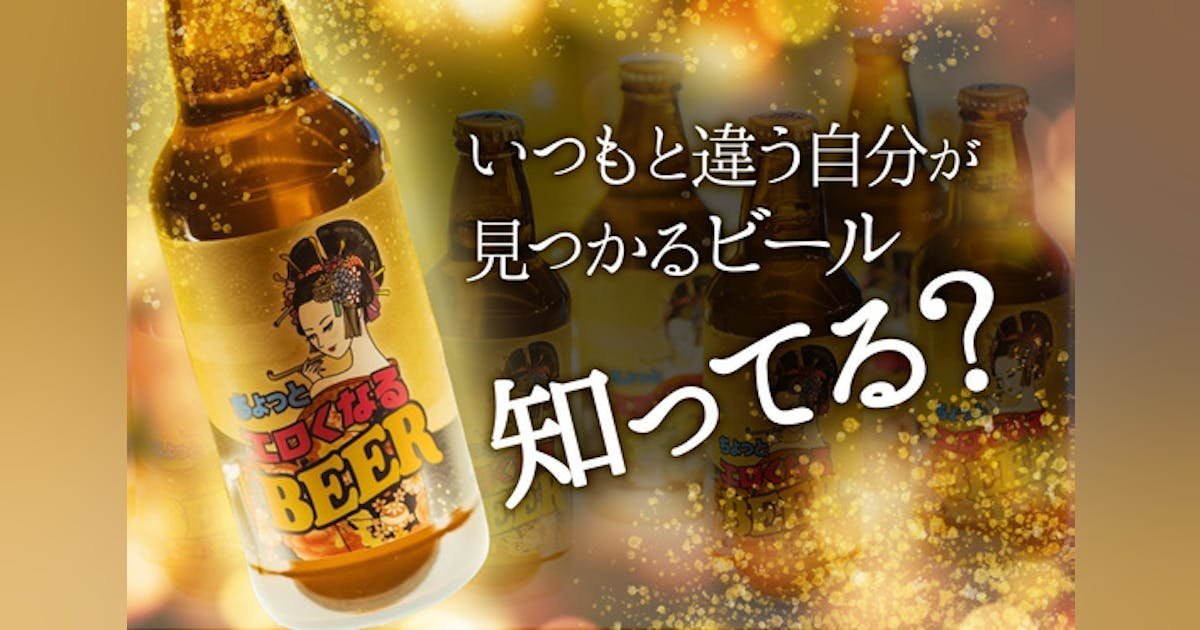 花魁道中のように華やかな「ちょっとエロくなるビール」でみんなの笑顔を増やしたい！