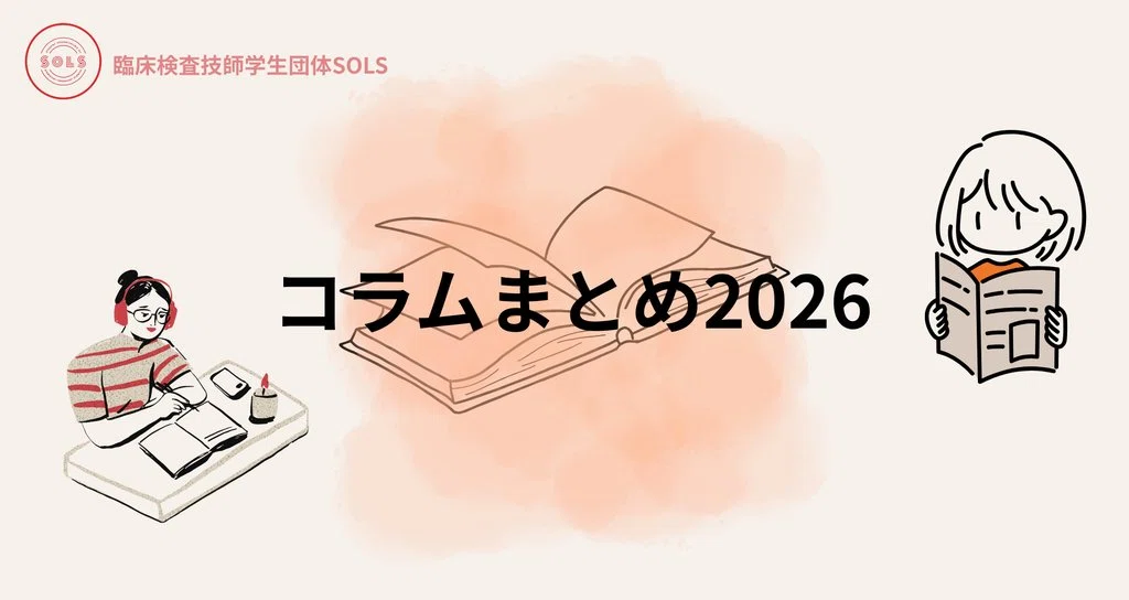 SOLS企画レポ】先輩に聞く！臨床検査技師国家試験のリアル｜臨床検査