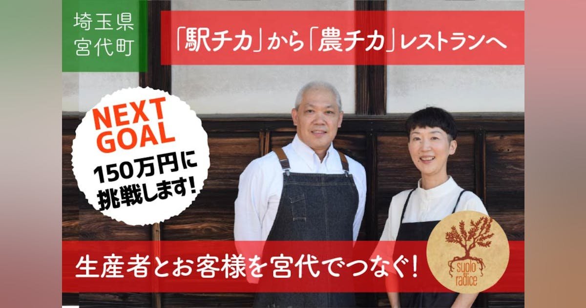 【埼玉県宮代町】春日部から移転！宮代で人と繋がる「農チカ」レストランを作りたい