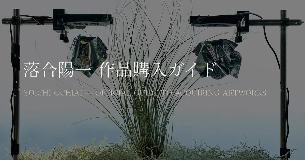 落合陽一の作品を買いたい人へ——質量を手元に置くということ（公式