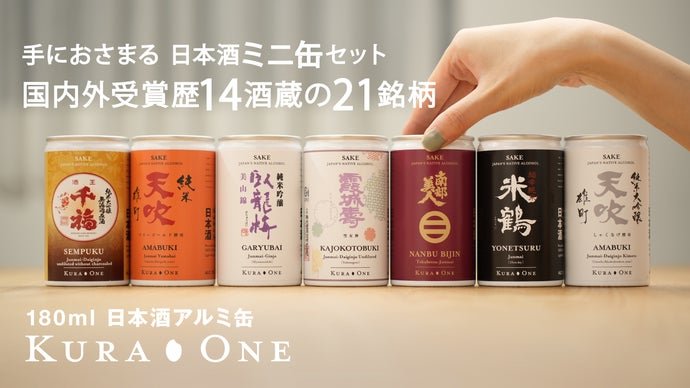 国内/海外で受賞歴がある14酒蔵21銘柄の180ml日本酒アルミ缶を先行特別販売