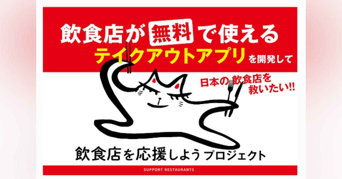 誰でも簡単に使えるテイクアウトアプリを開発しています！