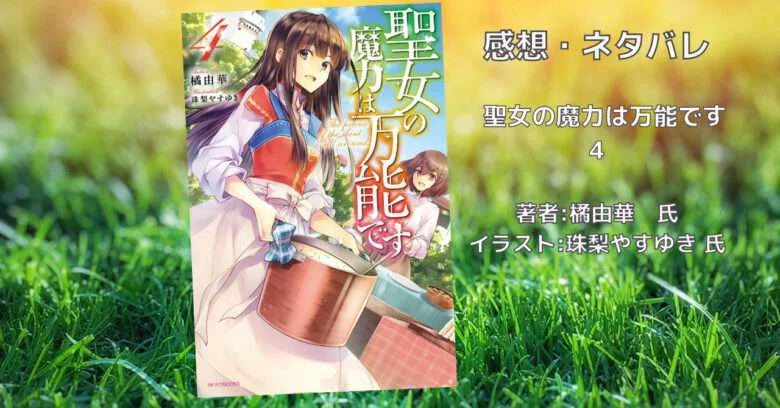 聖女の魔力は万能です 9巻」感想・ネタバレ｜こも 旧 柏バカ一代(9月