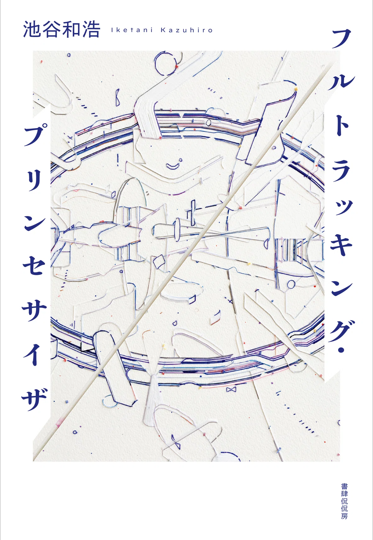 そんな音をつくってやろう －戯曲「半神」野田秀樹・萩尾望都｜池谷和浩