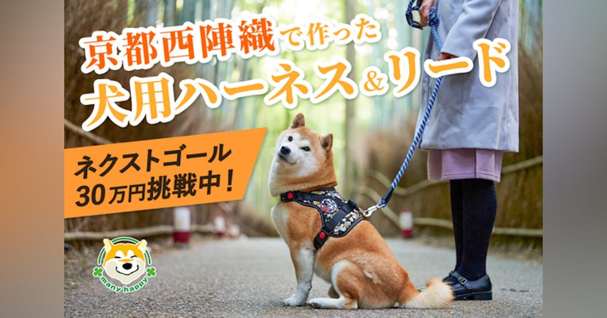 伝統をまとう京都西陣織ハーネス登場！着脱ラクラク！高品質でワンちゃんもハッピィ！