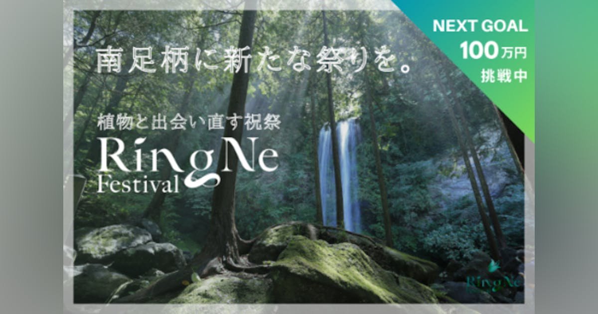 南足柄に新たな祭りを。植物と出会い直す祝祭「RingNe festival」