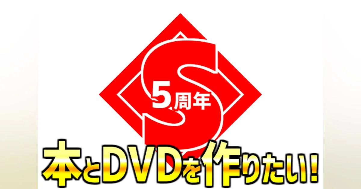 S4U 5周年クラウドファンディングDVD感想｜S4 Checker日誌
