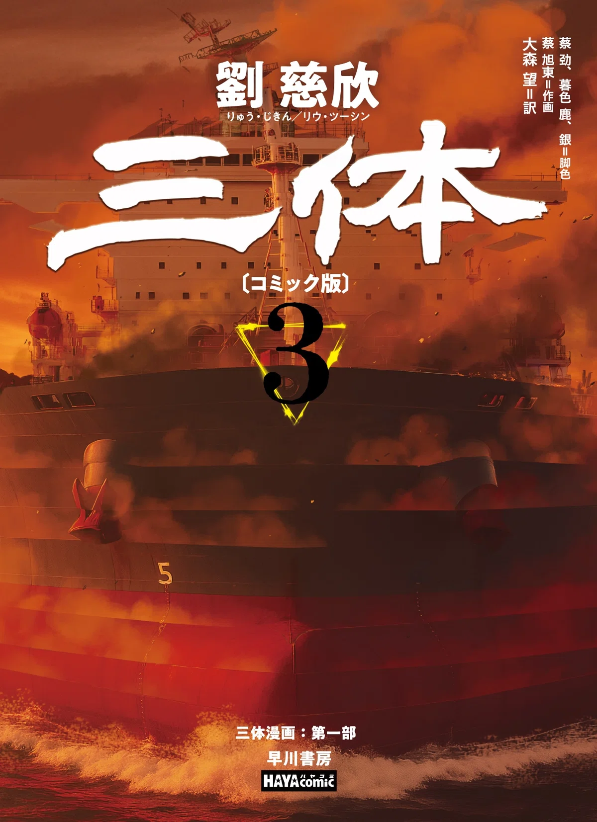 漫画として大正解！『三体〔コミック版〕』レビュー（評：本気鈴