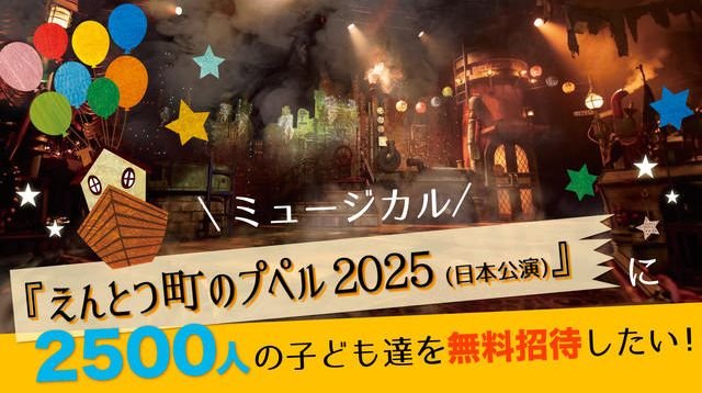 ミュージカル『えんとつ町のプペル 2025』（日本公演）に2500名の子ども達を無料招待したい！ | クラウドファンディング - PICTURE BOOK 