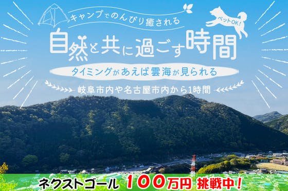 眺望バツグン！岐阜県七宗町にある手つかずの山に「太っ腹」なキャンプ場をオープン！