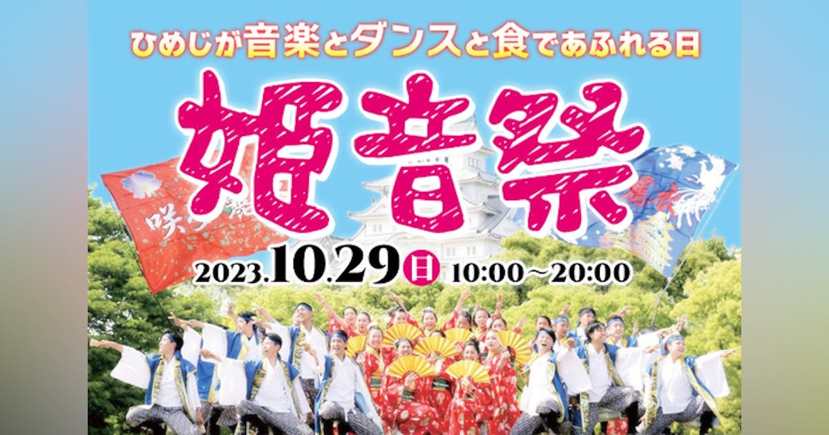 姫路の市民参加型 音楽＆ダンスフェス『姫音祭』を盛り上げたい！