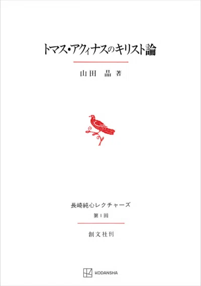 山田晶『トマス・アクィナスのキリスト論』（創文社、1999年）を読んで