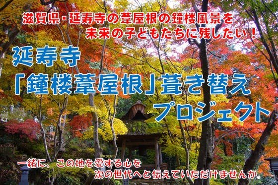 滋賀県・延寿寺の葦屋根の鐘楼風景を未来の子どもたちに残したい！ 　　　　　　　