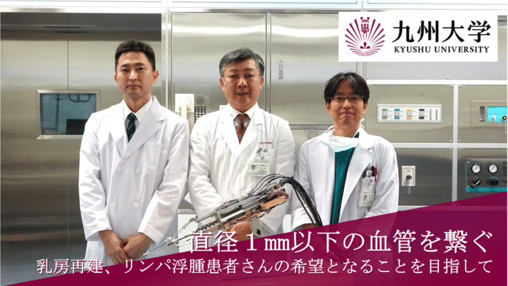 乳がん手術後の乳房再建術を支える、手術支援ロボットの開発を進めたい - クラウドファンディング READYFOR