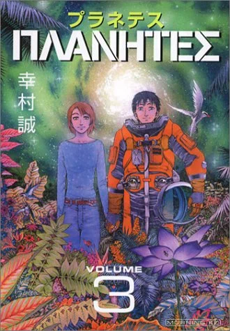 プラネテス（著：幸村誠）【ま マンガ感想 う 宇宙 う 宇宙飛行 う