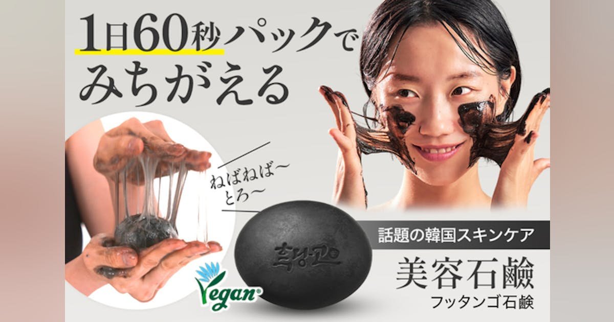 【ビーガン化粧品】韓国で話題沸騰中！真っ黒ねばとろ洗顔パック「フッタンゴ石鹸」